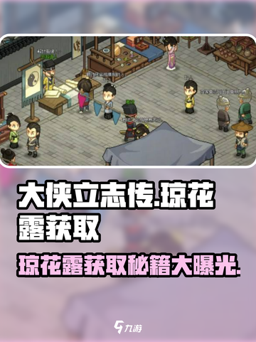 大侠立志传🔥琼花露获取攻略，轻松拿满！截图1