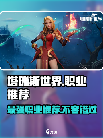 塔瑞斯世界🔥最强职业推荐，这些职业逆天又超凡！截图1