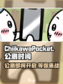 Chiikawa手游公测何时开启介绍