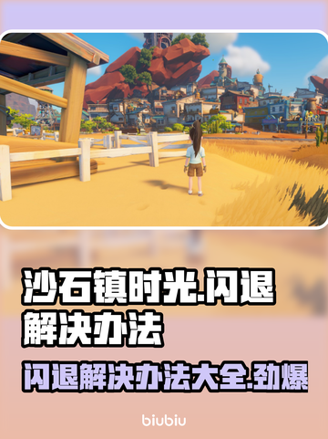 沙石镇时光闪退？这样解决立马流畅🔥🎮截图1