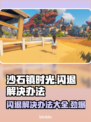 沙石镇时光闪退？这样解决立马流畅🔥🎮