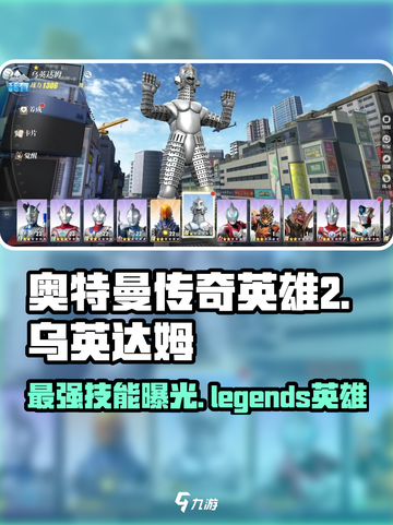 奥特曼传奇英雄2🔥乌英达姆技能全揭秘！超好用💡截图1
