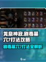 龙息神寂剧毒墓穴7怎么打介绍