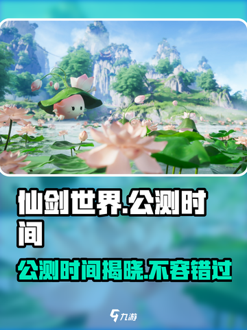 仙剑世界什么时候公测介绍截图1