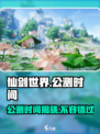 仙剑世界什么时候公测介绍