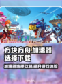方块方舟🔥加速器选对了，下载地址在这里！🎮