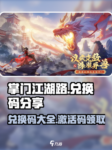 掌门江湖路兑换码有哪些介绍截图1