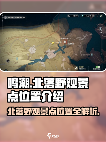 鸣潮🔥北落野观景点位置攻略📍超全详解！截图1