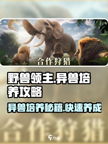野兽领主新世界🔥异兽培养攻略来啦！游戏必备💡截图1