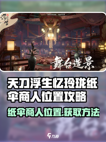 浮生忆玲珑纸伞商人在哪里介绍截图1