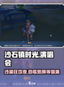 《沙石镇时光》演唱会🔥观看方法大公开！游戏粉必看👇