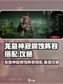 原神🔥龙息神寂腐蚀阵容搭配攻略✨必看！