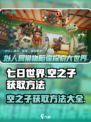 七日世界💥空之子获取方法🔥玩家必看！