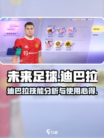 未来足球迪巴拉怎么样介绍截图1