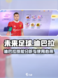 未来足球迪巴拉怎么样介绍