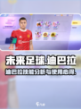 未来足球迪巴拉怎么样介绍
