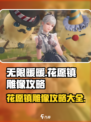 无限暖暖🌸花愿镇雕像攻略，玩家必看！