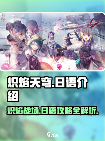 炽焰天穹🔥日语怎么说？游戏介绍震撼来袭！截图1