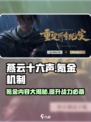 燕云十六声🔥氪金机制大揭秘！你猜到内容了吗？