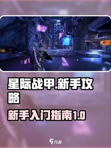 星际战甲国服手游入坑指南介绍截图1
