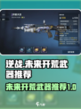 逆战🔥未来开荒，这几把武器闭眼入！