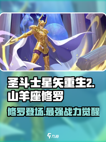 圣斗士星矢重生🔥山羊座修罗超强解析✨截图1