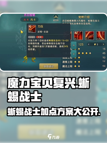 魔力宝贝复兴🔥蜥蜴战士加点方案大公开！💥截图1