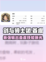 剑与骑士团：姜虞技能炸裂🔥，必备攻略⚡