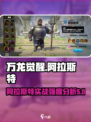 万龙觉醒阿拉斯特怎么打介绍