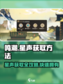 鸣潮✨：星声获取全攻略，快速入手秘籍！