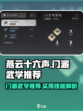 燕云十六声门派技能哪个好介绍
