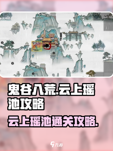 鬼谷八荒云上瑶池🔥必过攻略来了！截图1