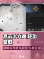 燕云十六声🔥大轻功摄飒踏流星获取方法大揭秘！