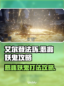 艾尔登法环🔥恶兆妖鬼打法攻略🖤黑夜君临⚡必看