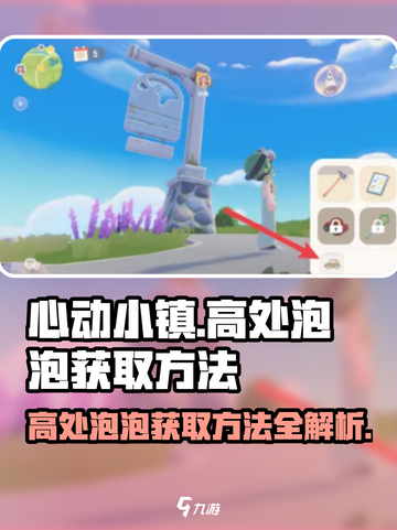 心动小镇😎高处泡泡获取攻略✨超简单方法截图1