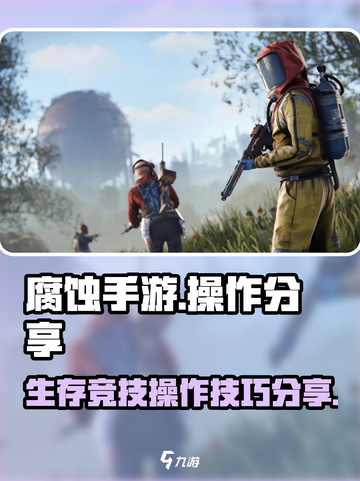 腐蚀手游🔥操作攻略分享，大神必备🎉截图1