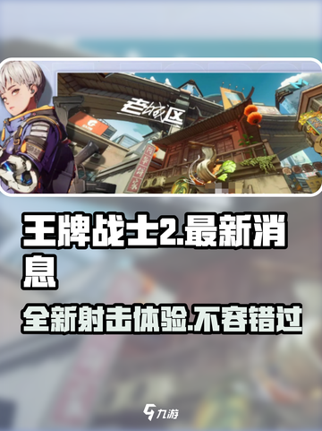 王牌战士2🔥最新消息曝光，游戏玩法大揭秘！截图1
