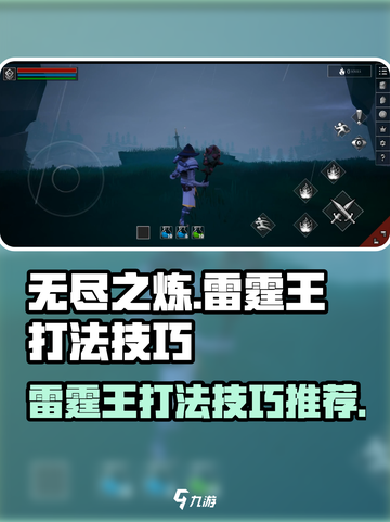 无尽之炼🔥雷霆王打法技巧分享！⚡截图1