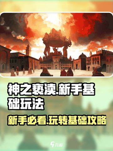 神之亵渎🔥新手必看！全面攻略带你快速上手✨截图1
