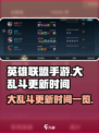 英雄联盟手游大乱斗更新时间是什么时候介绍