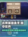 小骨英雄杀手镜中世界🔥超燃游戏体验不容错过！