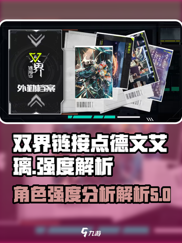 双界链接点🔥德文艾璃强度解析⚡游戏必备截图1