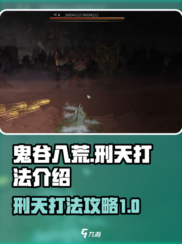 鬼谷八荒🔥刑天打法超详细攻略🎉截图1