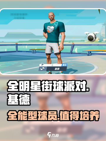 全明星街球派对基德介绍介绍截图1