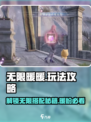 无限暖暖🔥超全玩法攻略，不看后悔！🎮