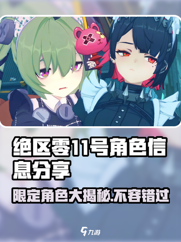 绝区零🔥11号角色超全解析来了！限定必入？截图1