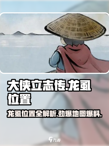 《大侠立志传》龙虱位置🔥速来探索🎮截图1