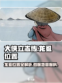《大侠立志传》龙虱位置🔥速来探索🎮
