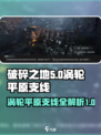 破碎之地涡轮平原支线🔥游戏隐藏任务全攻略🎉