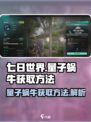 七日世界量子蜗牛怎么获取介绍